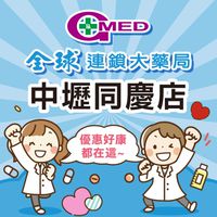 全球藥局-中壢同慶店