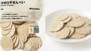 吃昆蟲可以救地球？日本無印良品推出「蟋蟀仙貝」解救全球的糧食危機，味道像蝦餅還超健康