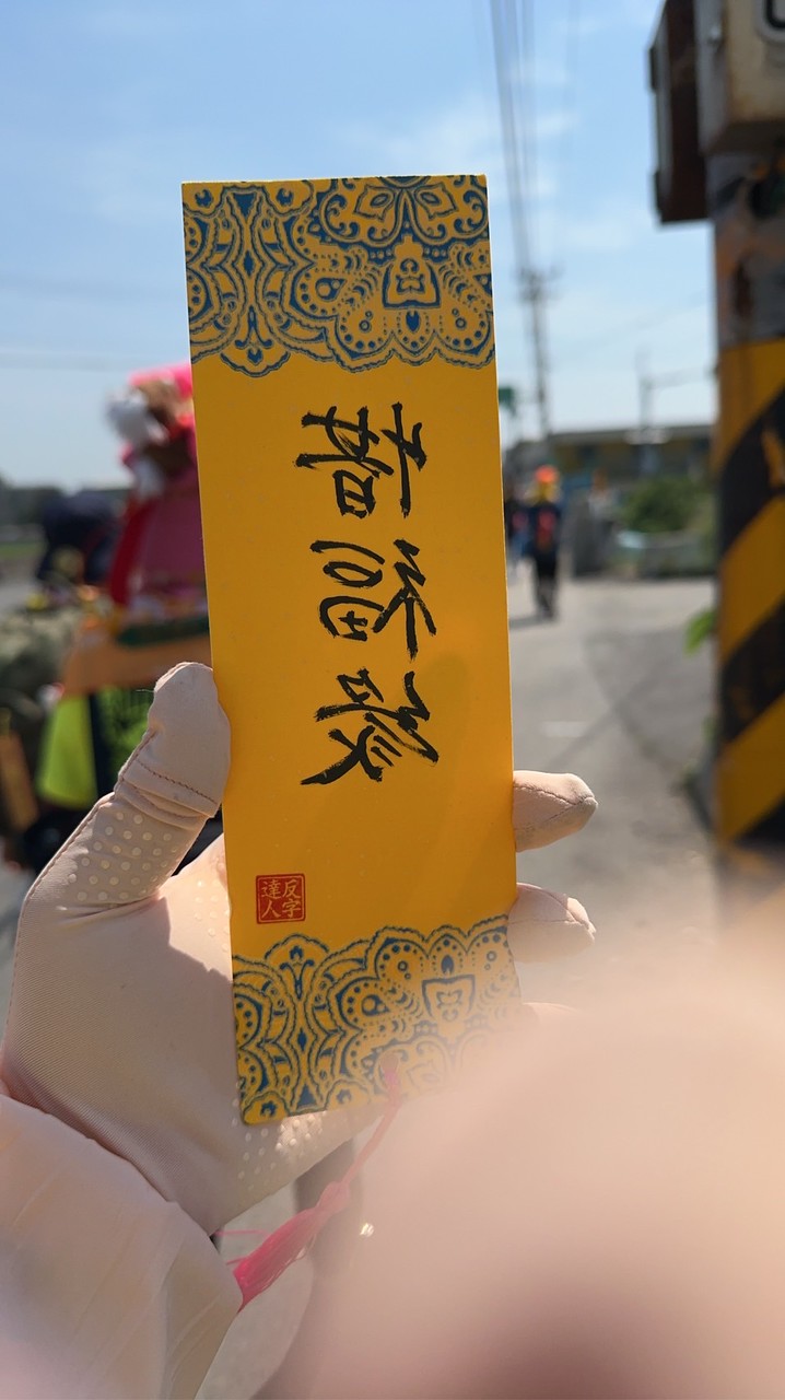 丙午年彰化玄聖殿白沙屯媽祖香燈腳行李寄放車