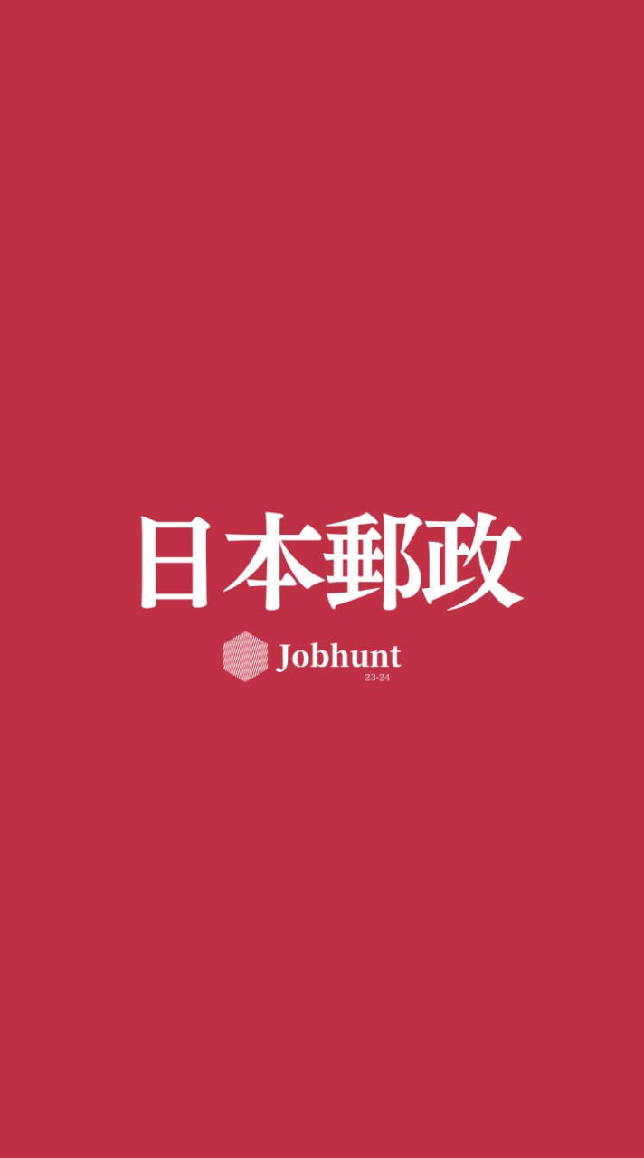 【日本郵政グループ 日本郵便/ゆうちょ銀行/かんぽ生命】就活情報共有/企業研究/選考対策グループ