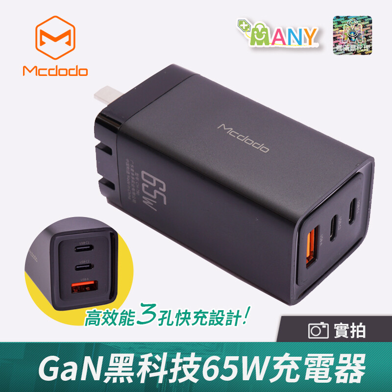 商品特色 gan黑科技65w充電器 討論度超高的新原料氮化鎵gan 體積小高效能充電快速還有3個充電孔 同時也是筆電用戶的救星!! 比一般筆電充電器體積還要小30% 想同時替不同裝置充電 但又要準備2