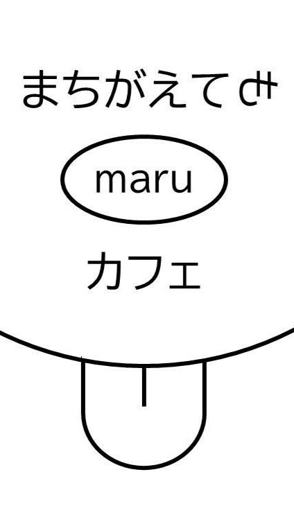 まちがえてもmaruカフェ　サポートメンバー