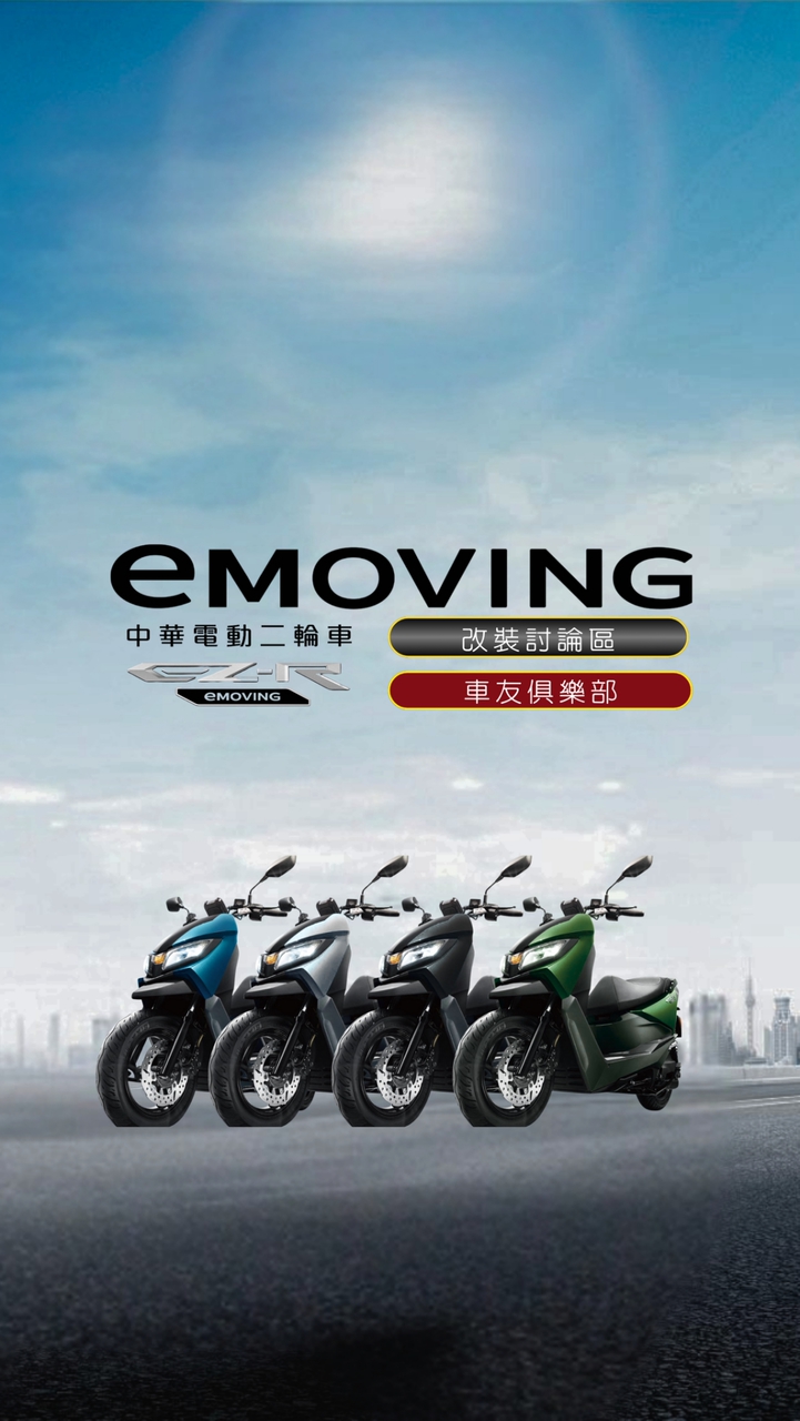 eMOVING EZ-R｜車友俱樂部｜LINE討論區