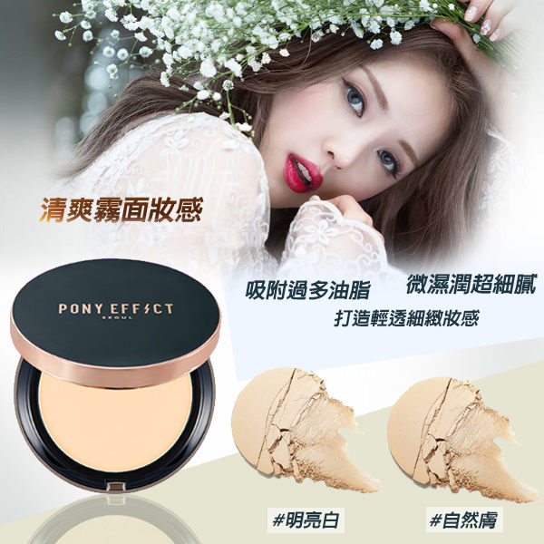 (即期商品) 韓國 PONY EFFECT 輕裸控油粉餅 8.5g