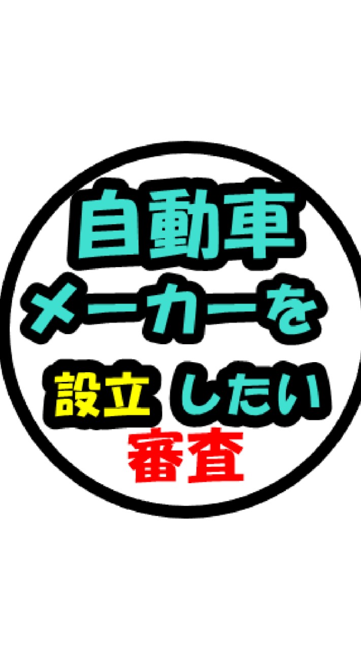 自動車メーカーをつくりたい の審査所のオープンチャット