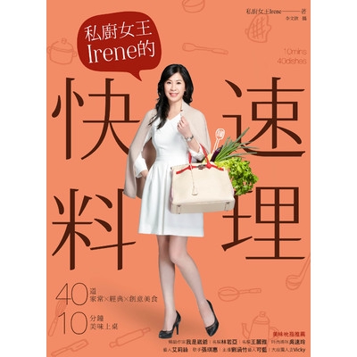 私廚女王Irene的快速料理(40道家常×經典×創意食譜10分鐘美味上桌)