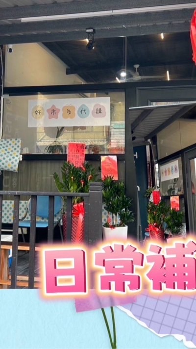 🚗新城好市多代購社群☘️