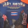 เสมานครทีม