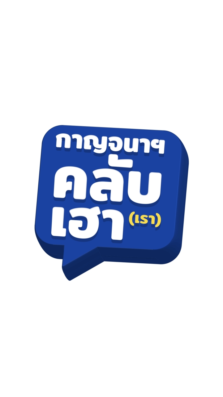 กาญจนาฯ คลับเฮา (เรา)