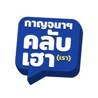 กาญจนาฯ คลับเฮา (เรา)