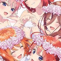 五等分の花嫁が好きな人集まれ！