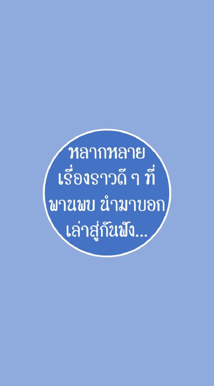 แบ่งปันเรื่องราวดี ๆ ให้แก่กัน