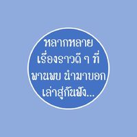 แบ่งปันเรื่องราวดี ๆ ให้แก่กัน