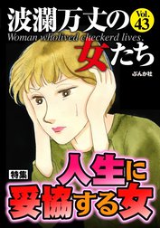 波瀾万丈の女たち