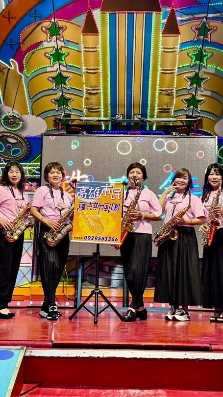 583快樂學薩（5人小組）🎷