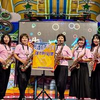 583快樂學薩（5人小組）🎷