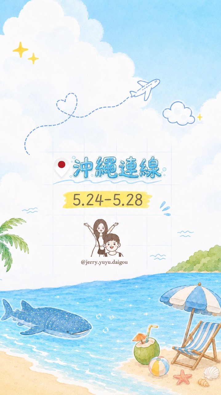 Jerry & Yuyu日韓代購 🎶