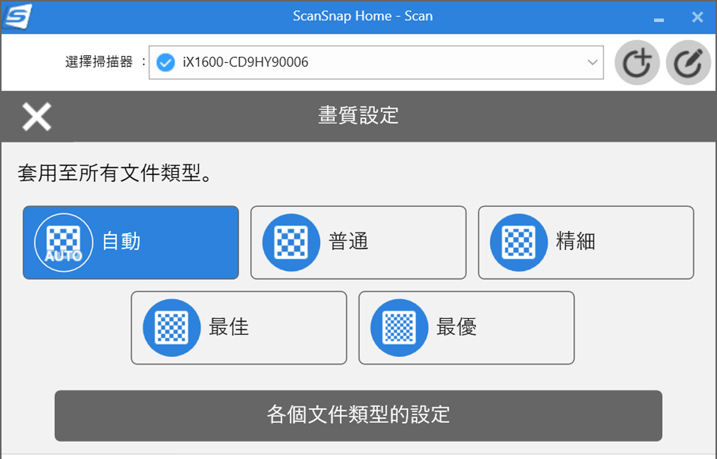 另外畫質設定中也提供自動、普通、精細、最佳與最優五種設定。