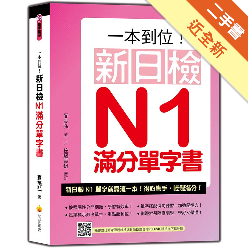 商品資料 作者：麥美弘 出版社：瑞蘭國際 出版日期：20200820 ISBN/ISSN：9789579138901 語言：繁體/中文 裝訂方式：平裝 頁數：384 原價：420 ----------