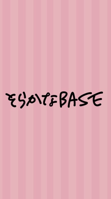 そらかなBASE