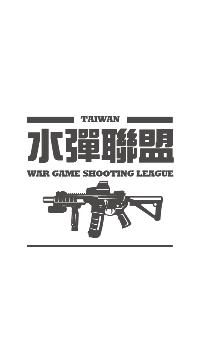 台灣水彈聯盟-水彈射擊生存遊戲