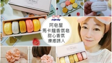 【沐浴。香氛皂】｢阿皂屋｣馬卡龍香氛皂|療癒又誘人的甜心香氛，讓肌膚擁有愉悅氛圍的沐浴時光!