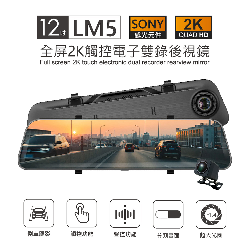 LM5 12吋全屏2K觸控電子雙錄後視鏡(贈32G記憶卡)