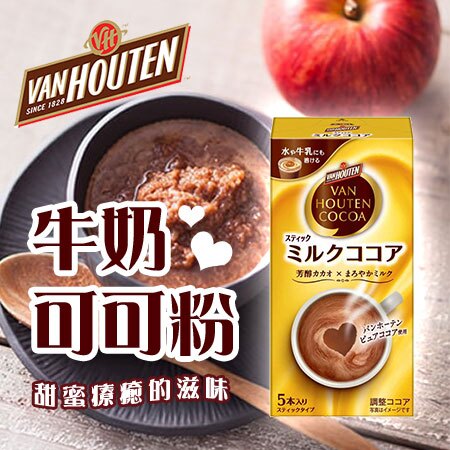 日本 片岡物產 VAN HOUTEN 牛奶可可粉 (5入) 90g 可可粉 牛奶可可 即溶飲品 沖泡飲品 沖泡【N104415】