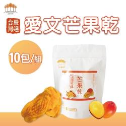 【五桔國際】芒果乾 160g- (10包/組)