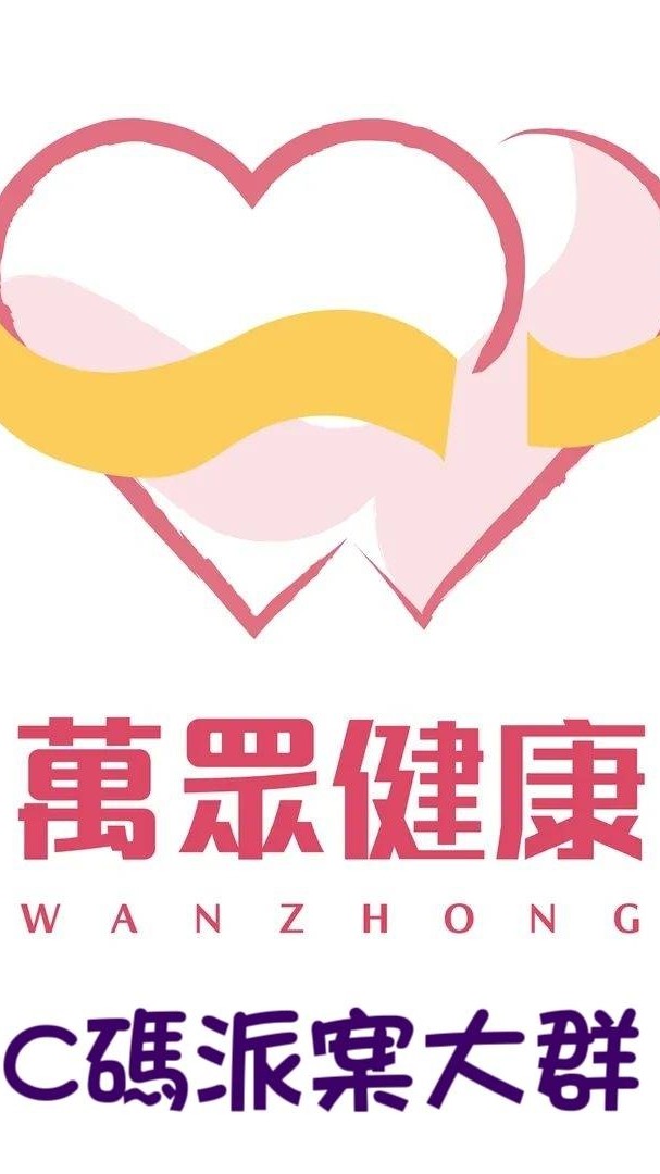 萬眾A-C碼派案群組