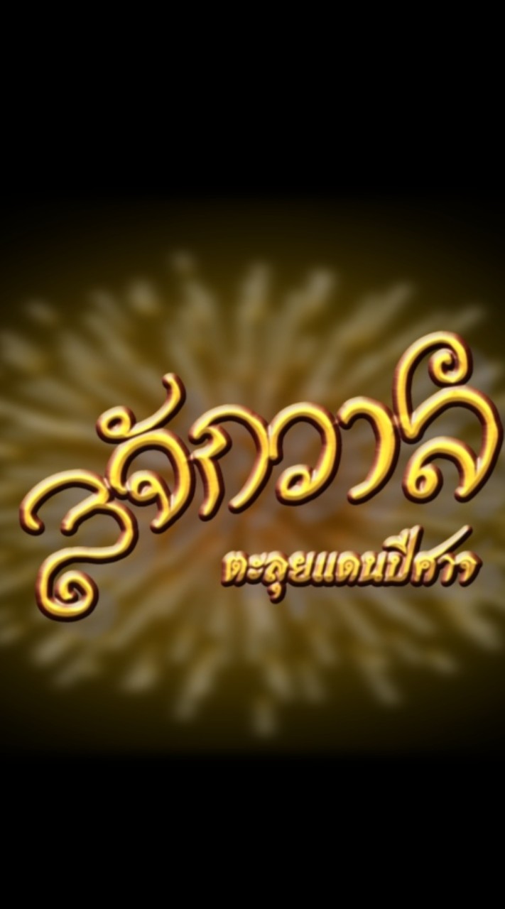 ✨️3จักรวาล ตะลุยแดนปีศาจ (ออฟฟิเซียล)✨️