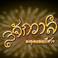 ✨️3จักรวาล ตะลุยแดนปีศาจ (ออฟฟิเซียล)✨️