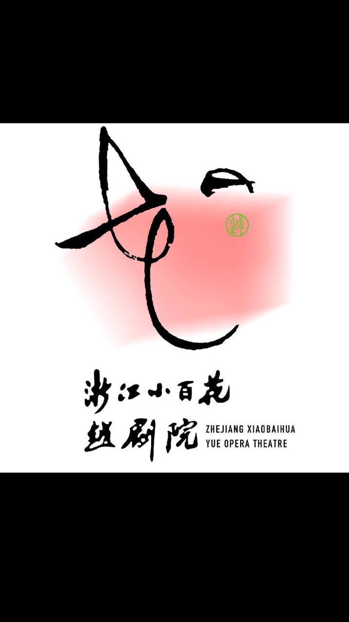 浙江小百花越劇院-粉絲俱樂部