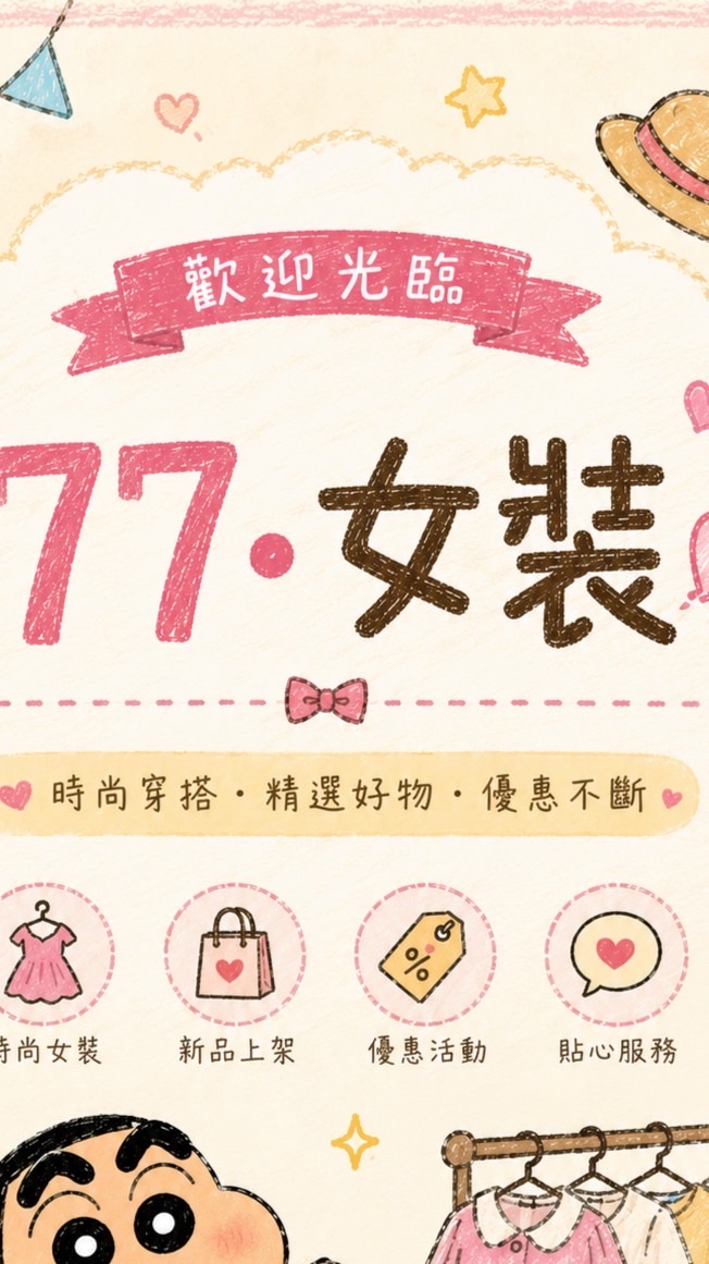 77·女裝