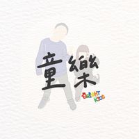 🌟童樂 同樂會🌟