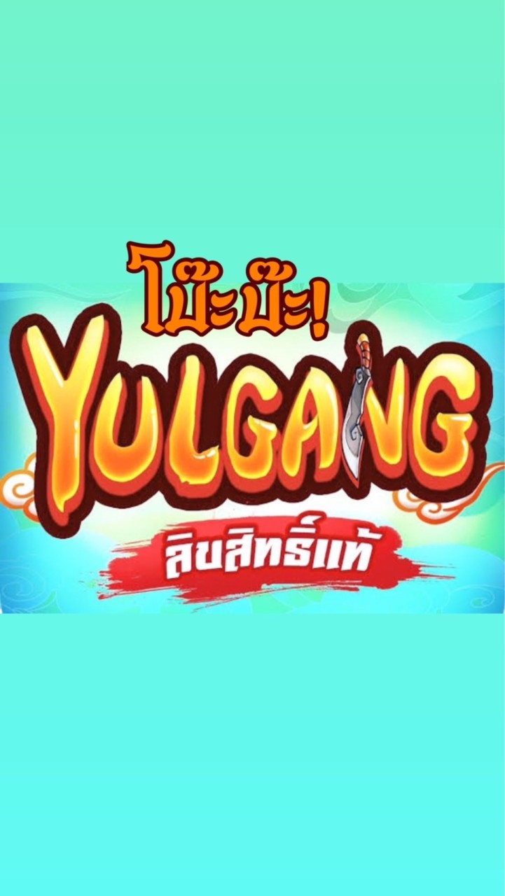 โบ๊ะบ๊ะ YULGANG