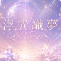 Ro世界之旅-浮光織夢°Nova