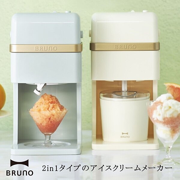 日本【BRUNO】 二合一 刨冰機 冰淇淋機 調理機 2in1