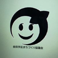 金田まち協防災チーム