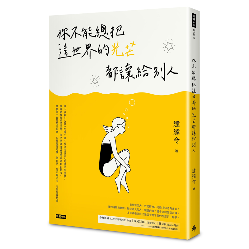 商品資料 作者：達達令 出版社：時報文化出版企業股份有限公司 出版日期：20201216 ISBN/ISSN：9789571384665 語言：繁體/中文 裝訂方式：平裝 頁數：280 原價：380 