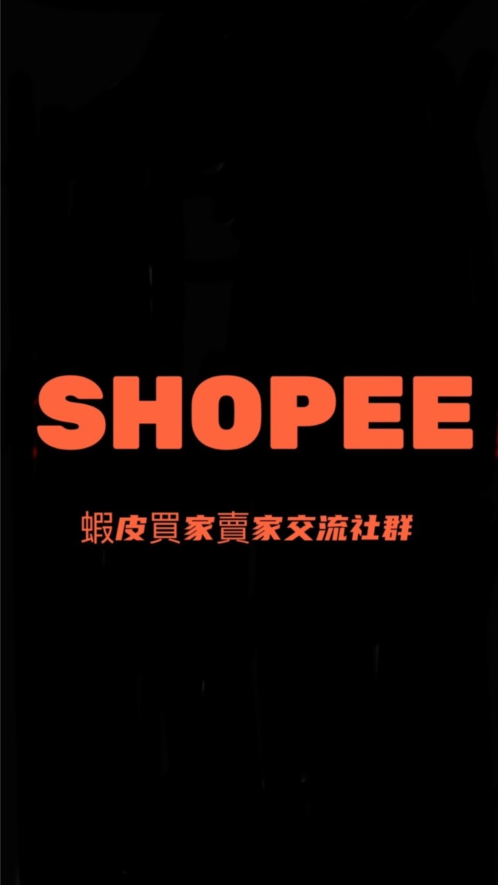 臺灣蝦皮買家賣家交流社群（SHOPEE）