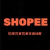 臺灣蝦皮買家賣家交流社群（SHOPEE）