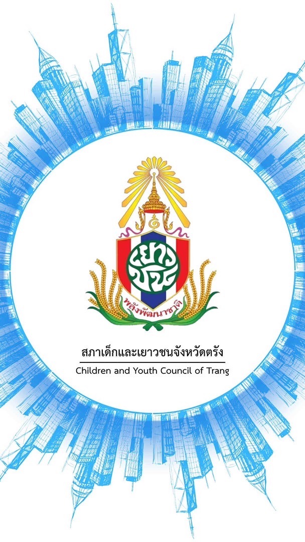 เครือข่ายสภาเด็กและเยาวชนจังหวัดตรัง