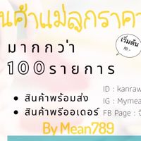 สินค้านำเข้าราคาถูก📦