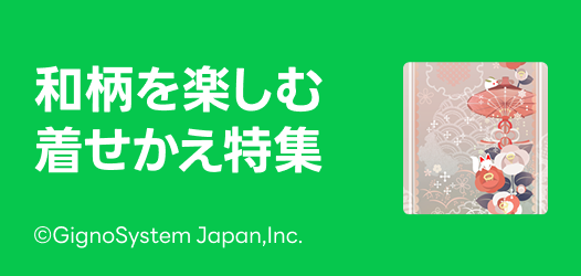 和柄着せかえ特集