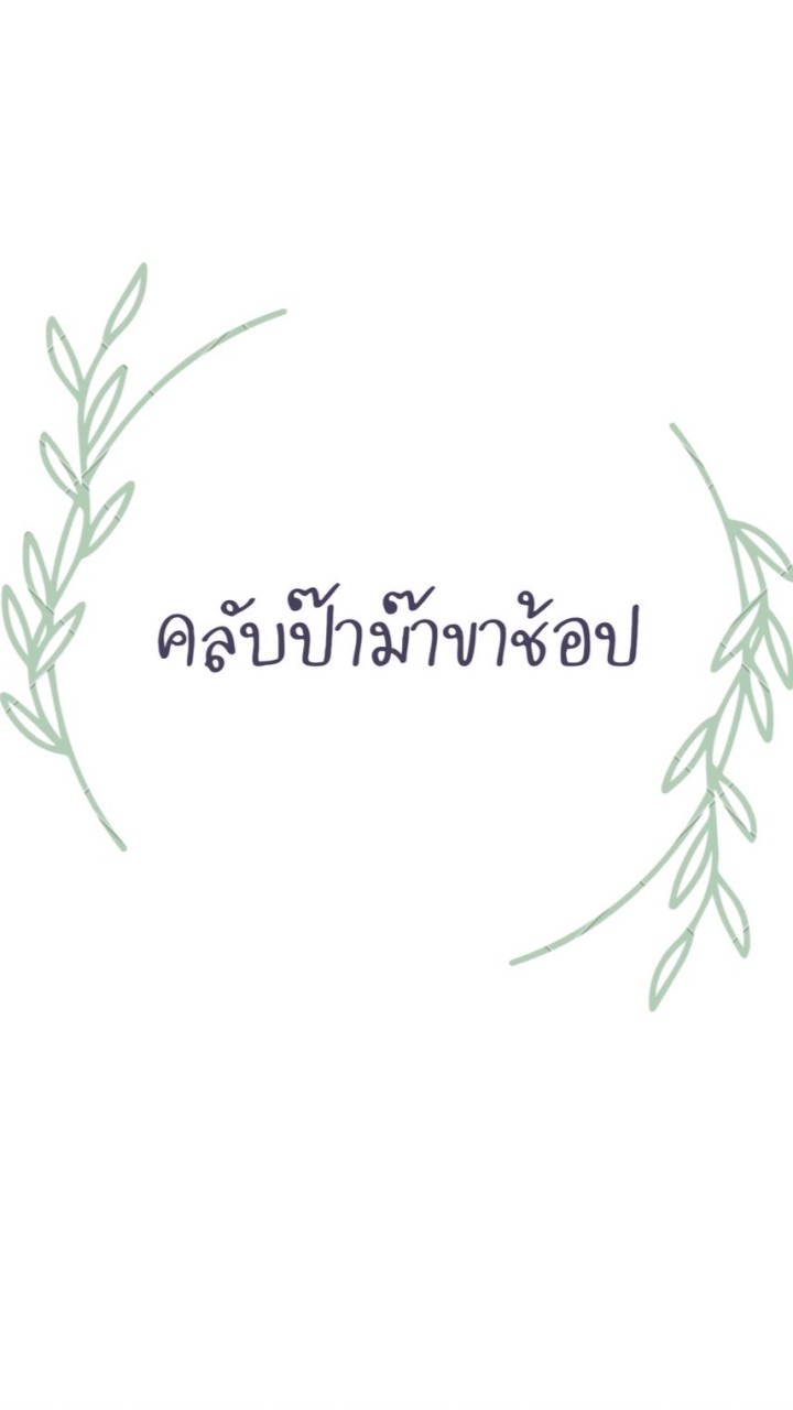 คลับป๊าม๊าขาช้อป