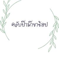 คลับป๊าม๊าขาช้อป