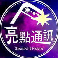 🦁亮點通訊-VIP服務區🦁
