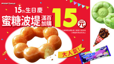 甜甜圈控快筆記！「Mister Donut」這三天蜜糖波堤只要15元！詳細活動內容看這裡！