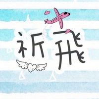 祈飛生活百貨批發